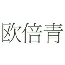 歐倍青