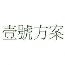 壹號方案