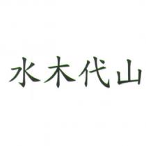 水木代山