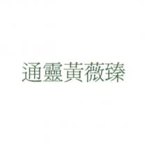 通靈黃薇臻