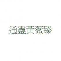 通靈黃薇臻