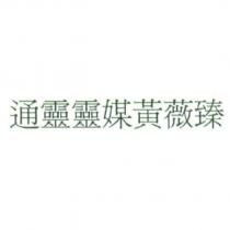 通靈靈媒黃薇臻