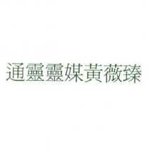 通靈靈媒黃薇臻