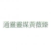通靈靈媒黃薇臻
