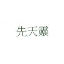 先天靈