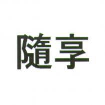 隨享