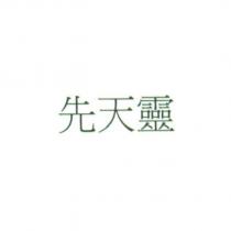 先天靈