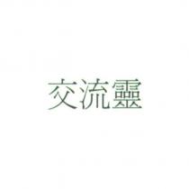 交流靈