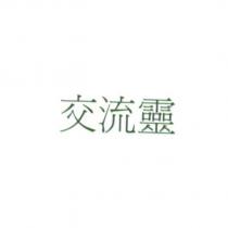 交流靈