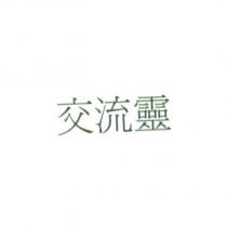 交流靈