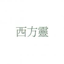 西方靈