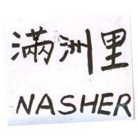 滿洲里 NASHER
