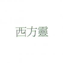 西方靈