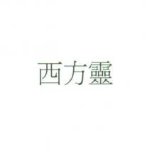 西方靈