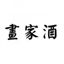 畫家酒