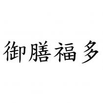 御膳福多