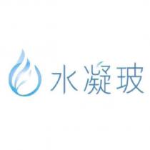 水凝玻及圖