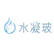 水凝玻及圖