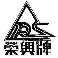 榮興牌
