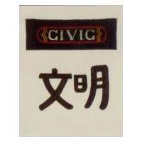 文明及圖 CIVIC