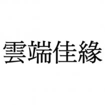 雲端佳緣