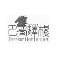 巴蜀驛棧麻辣滷味 Peppery Hot 及圖
