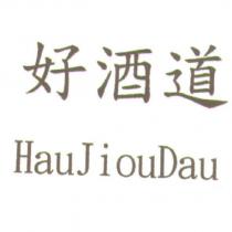 好酒道 及圖