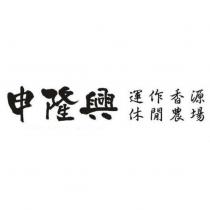申隆興 運作香源 休閒農場
