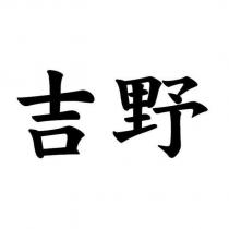 吉野