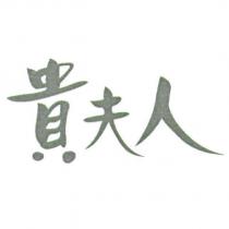 貴夫人