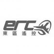 東區遙控 erc 及圖