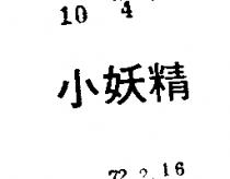 小妖精