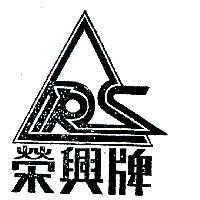榮興牌
