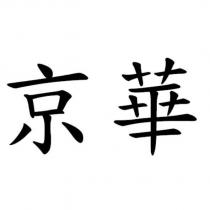 京華