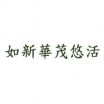 如新華茂悠活