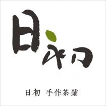 日初設計字及日初手作茶舖
