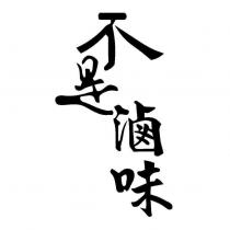 不是滷味