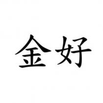 金好
