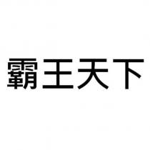 霸王天下