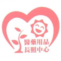 醫藥用品長照中心及圖