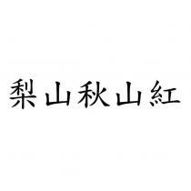 梨山秋山紅