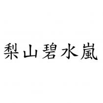 梨山碧水嵐