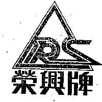 榮興牌