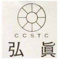 弘真及圖 C.C.S.T.C