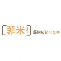 菲米咖啡 莊園級精品咖啡