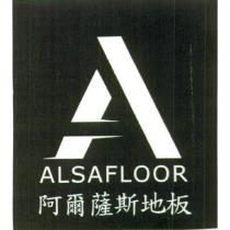 阿爾薩斯地板 ALSAFLOOR 及圖