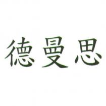 德曼思