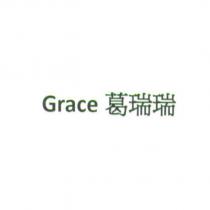 Grace 葛瑞瑞
