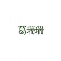 葛瑞瑞