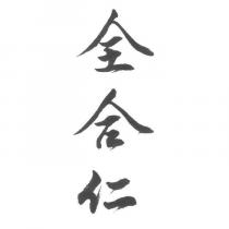 全合仁